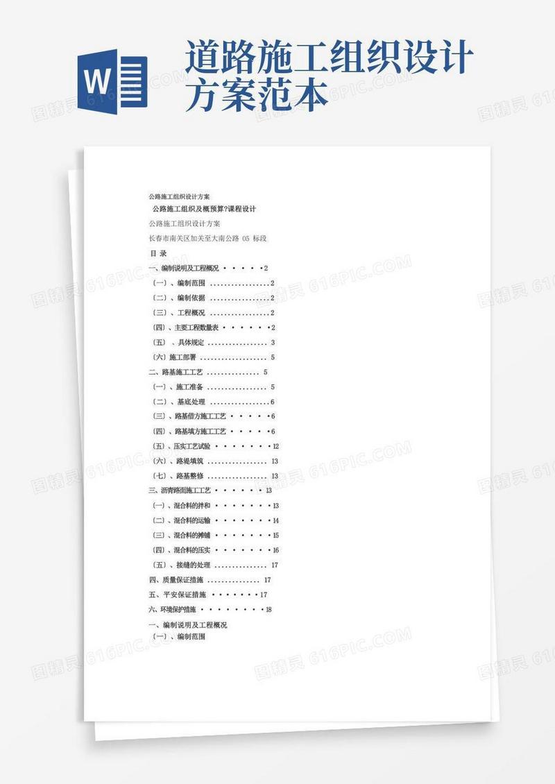 公路施工组织设计方案