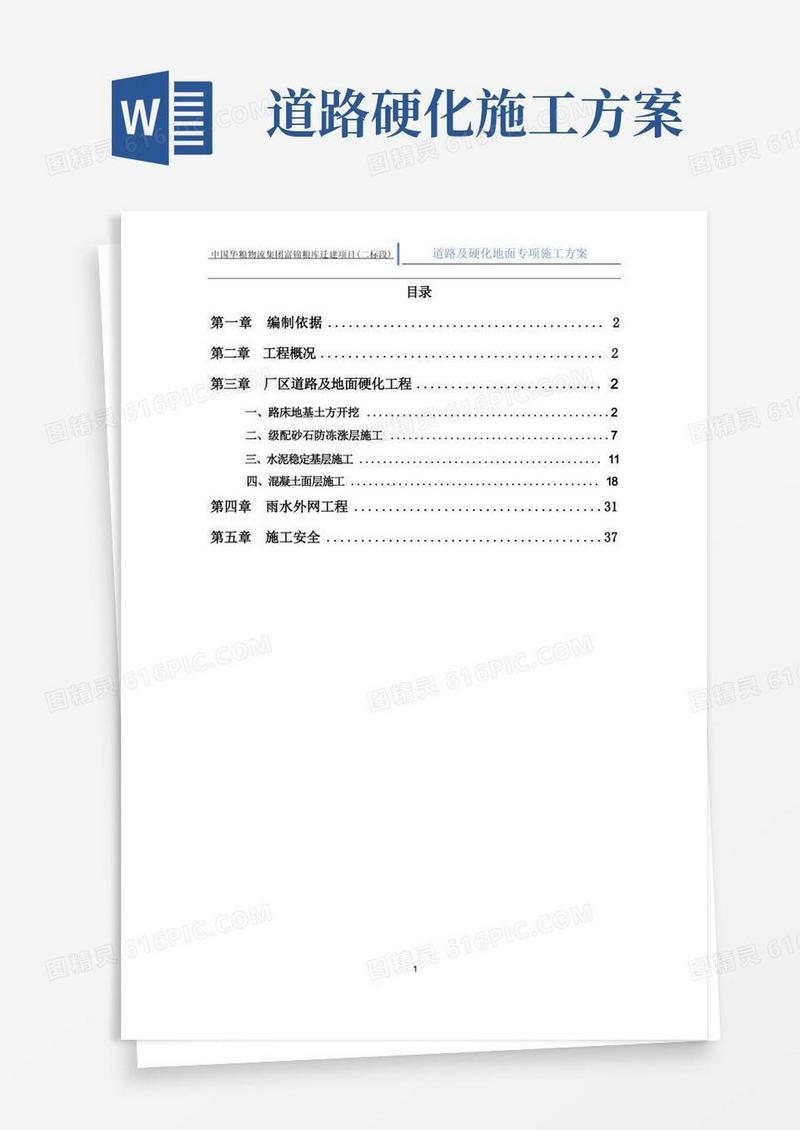 道路及硬化地面施工方案