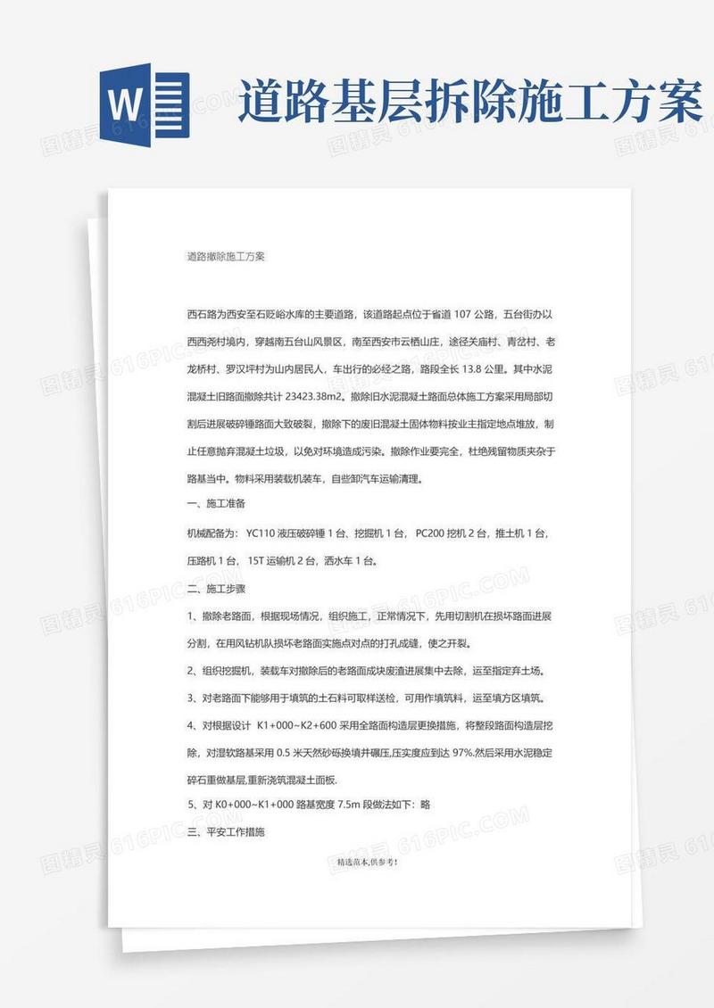 关于道路拆除的施工方案