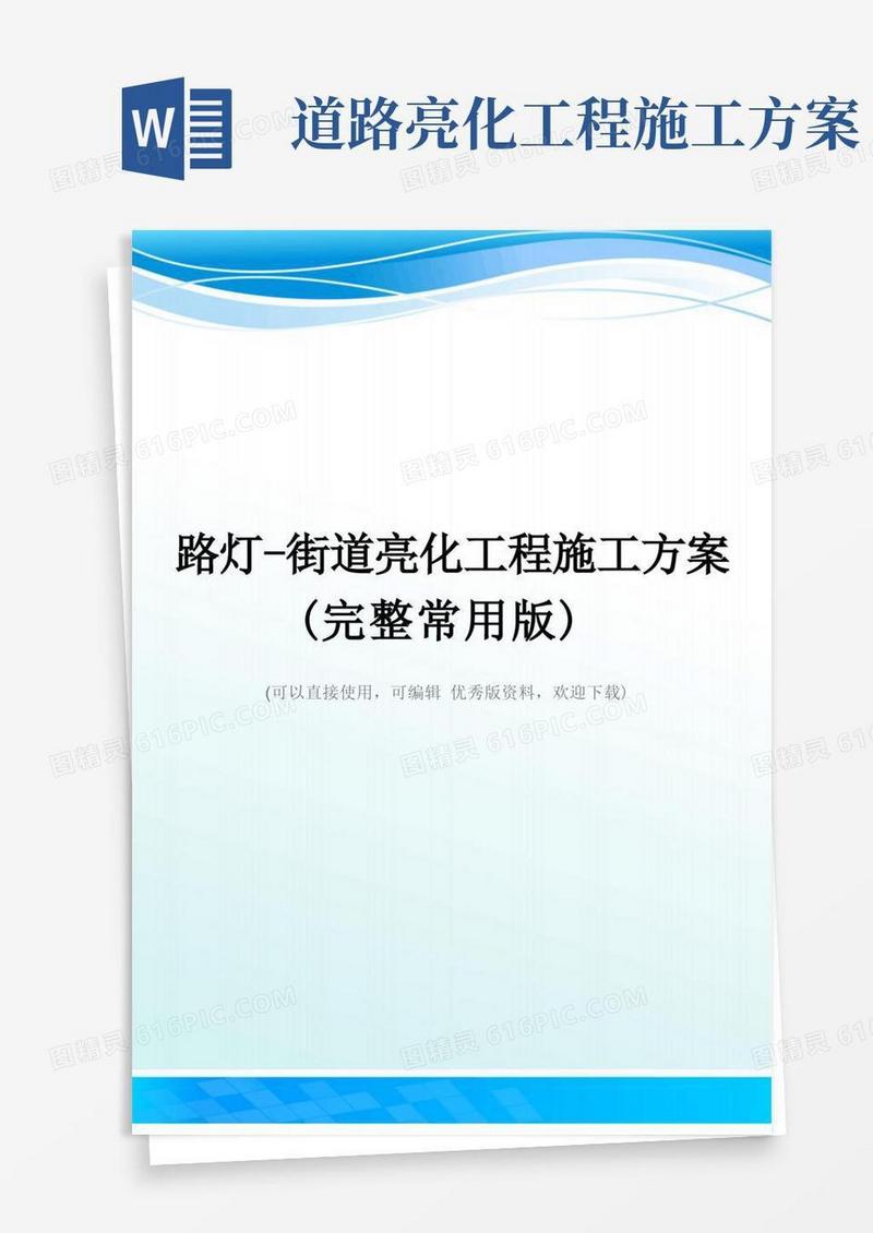 路灯-街道亮化工程施工方案(完整常用版)