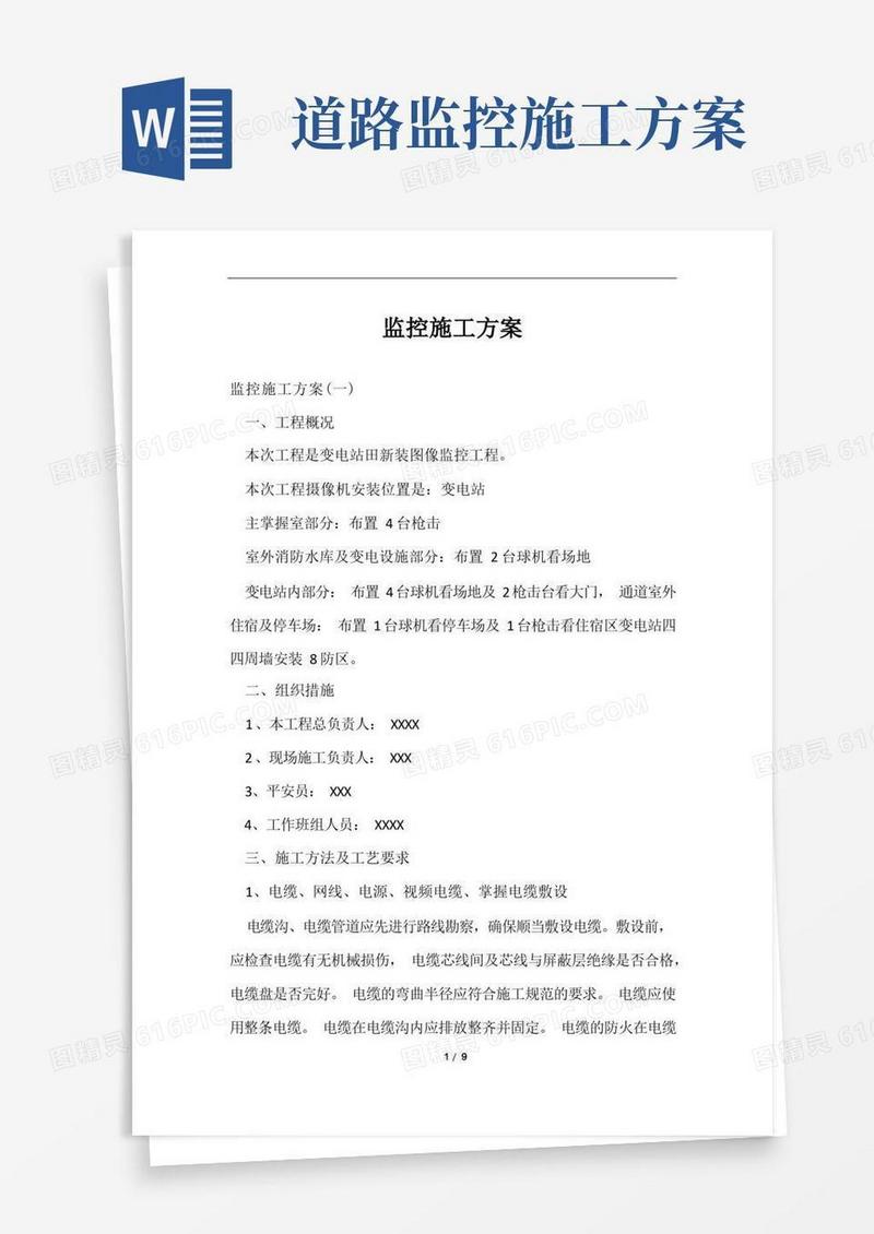 监控施工方案范文
