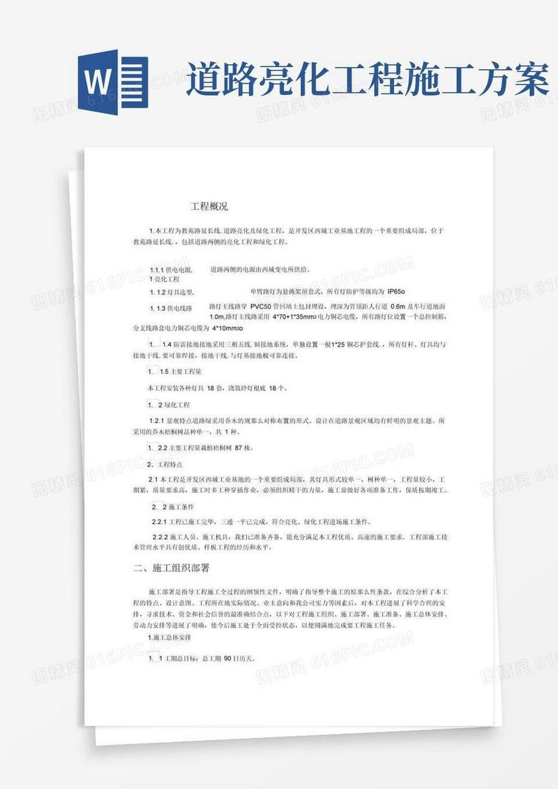 绿化亮化工程的施工组织方案