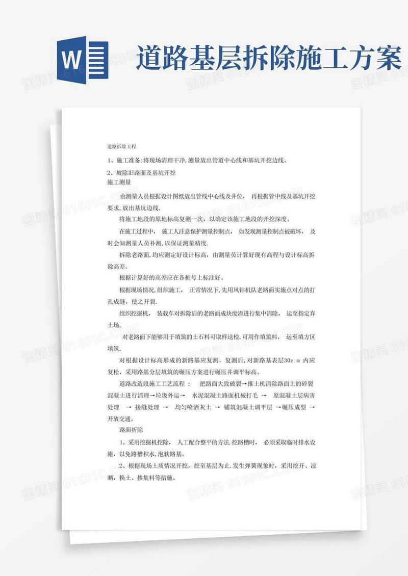 道路拆除工程施工方案方案
