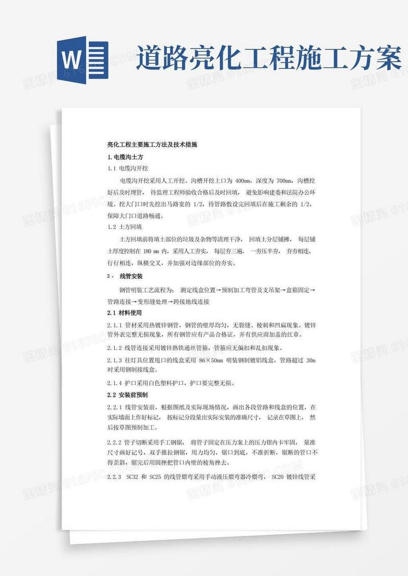 亮化工程主要施工方法及技术措施