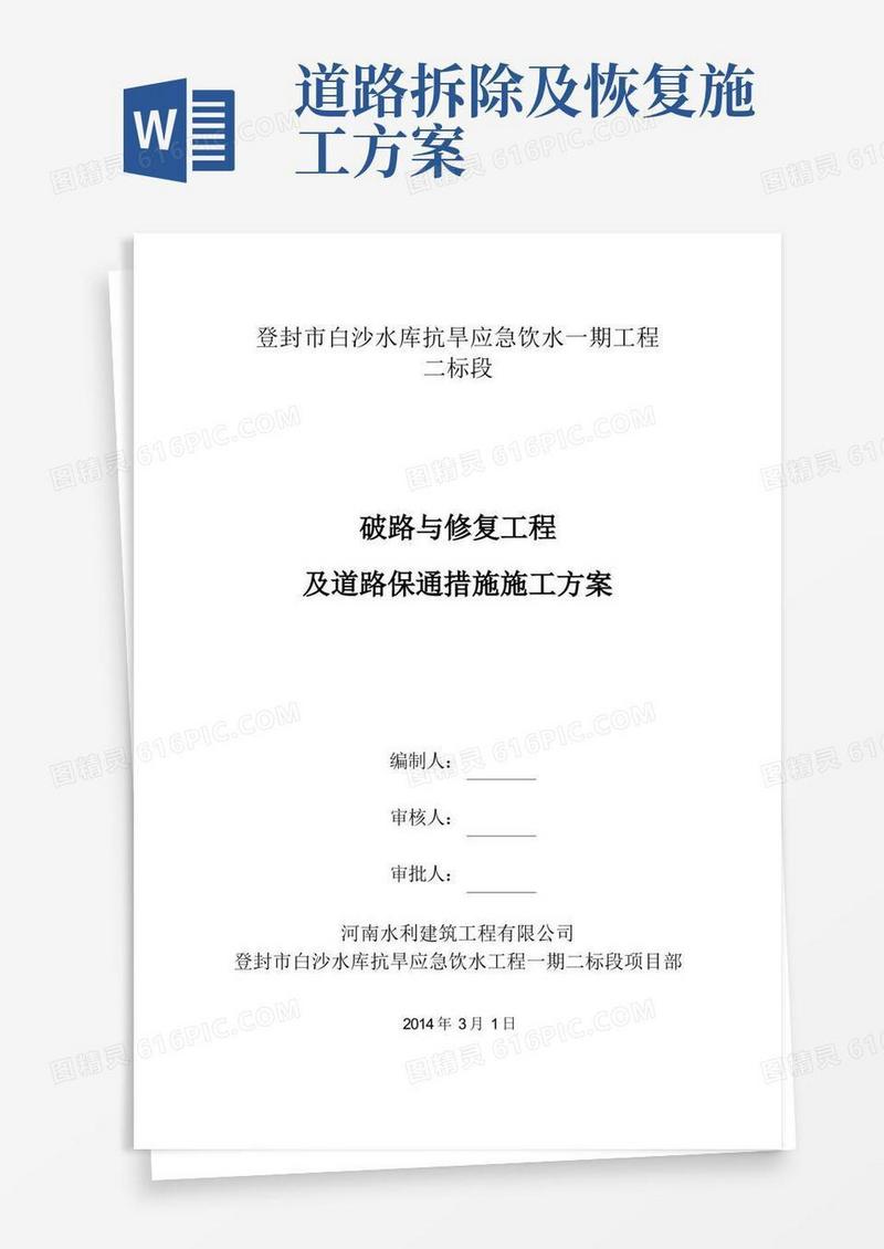 破路与修复工程及道路保通措施方案