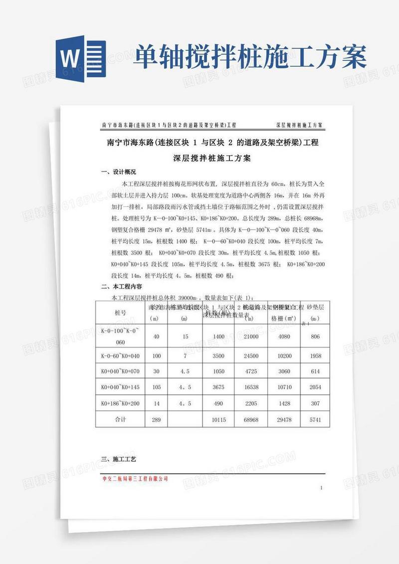 深层搅拌桩施工方案概要