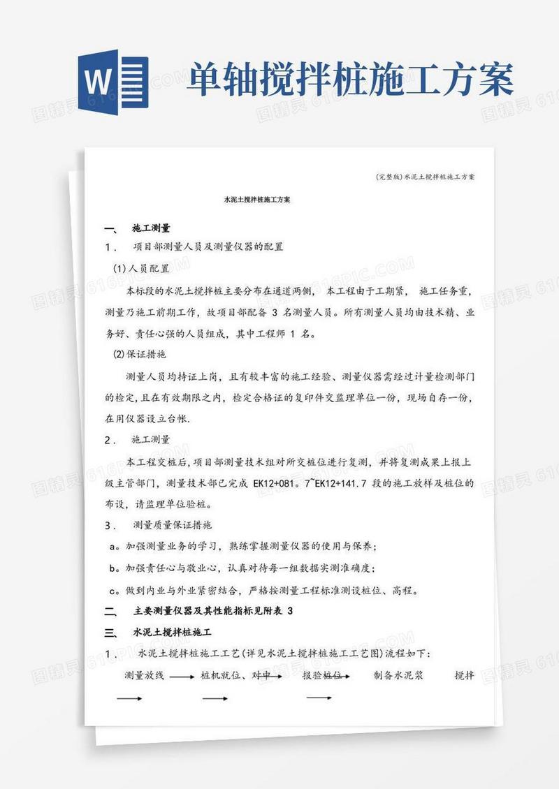 (完整版)水泥土搅拌桩施工方案