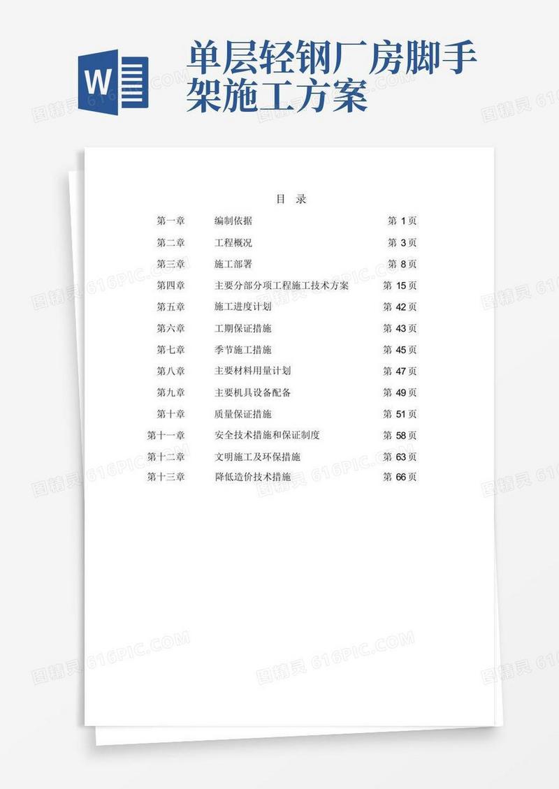 钢结构单层厂房施工组织设计(方案)