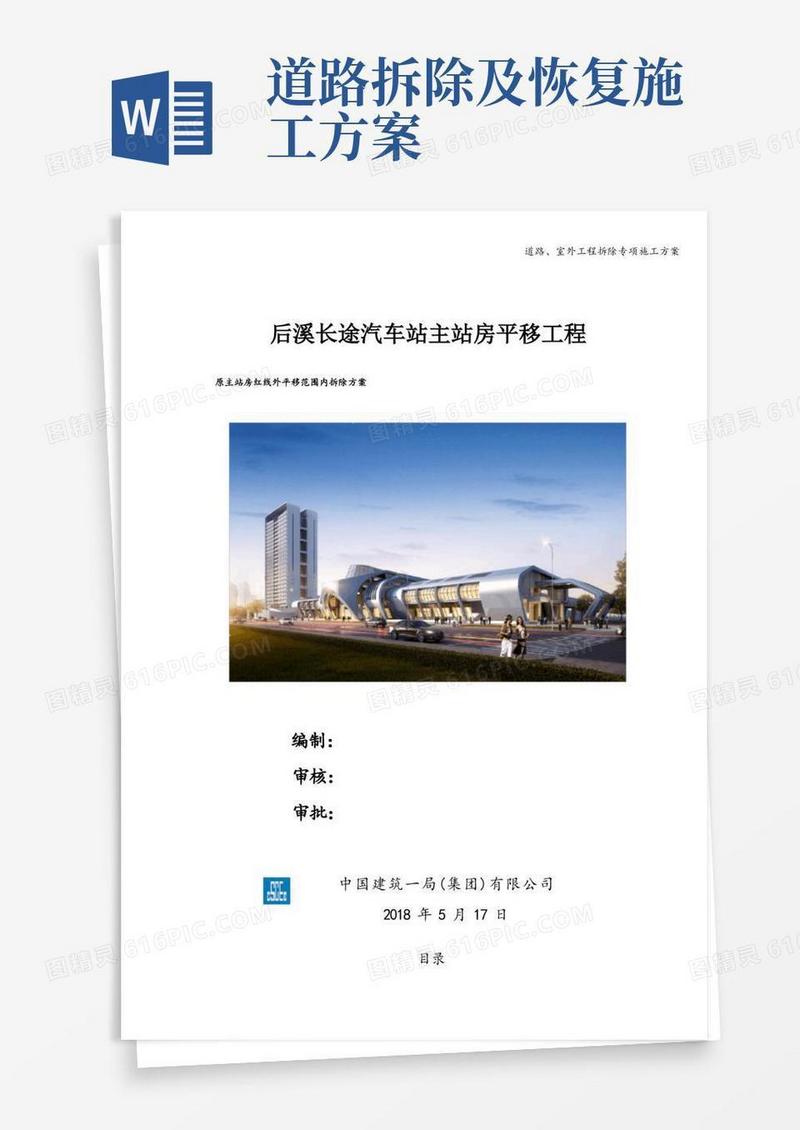 道路、室外工程拆除专项施工方案