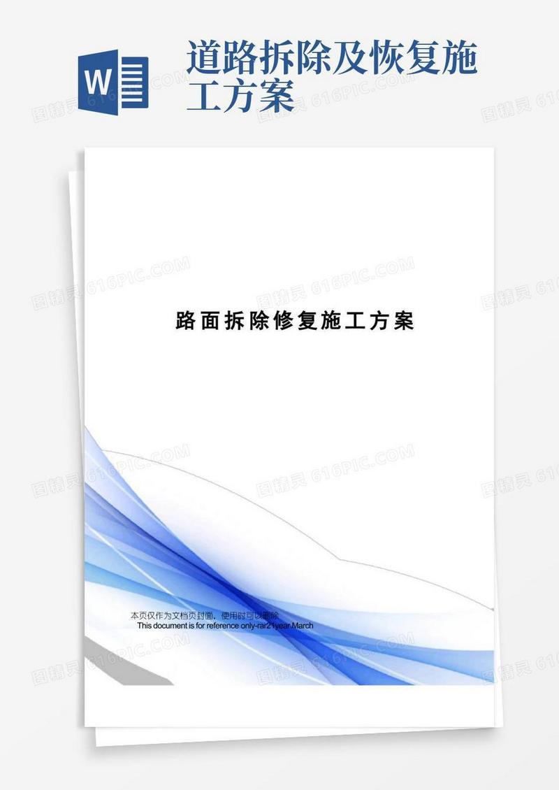 路面拆除修复施工方案