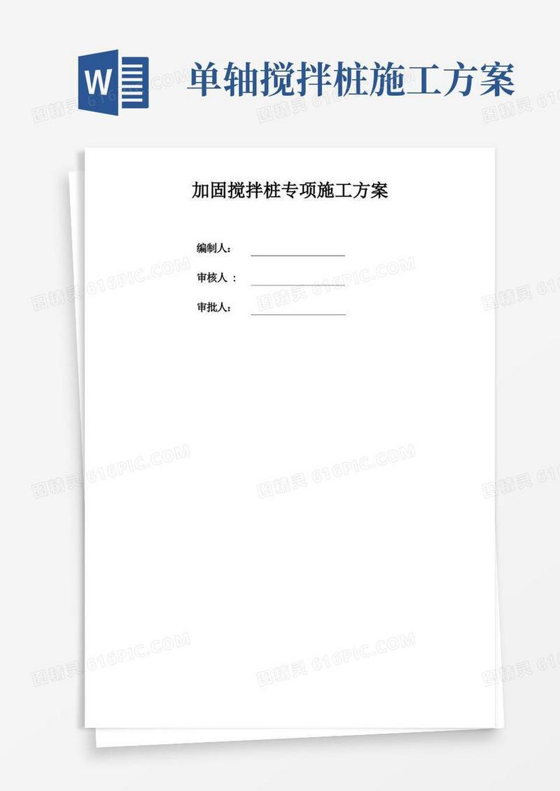 加固三轴单轴搅拌桩施工方案