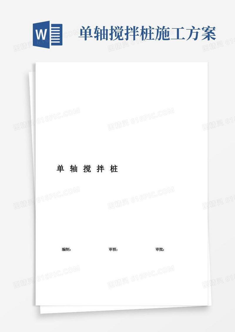 搅拌桩施工专项方案