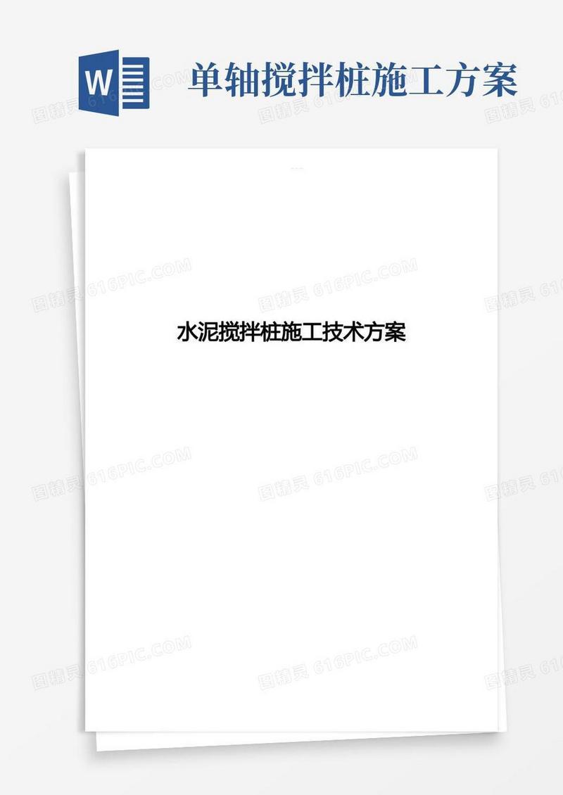 水泥搅拌桩施工技术方案