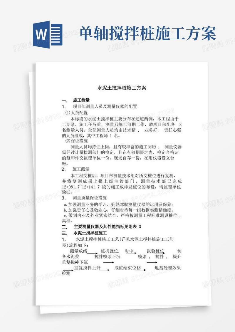 水泥土搅拌桩施工方案