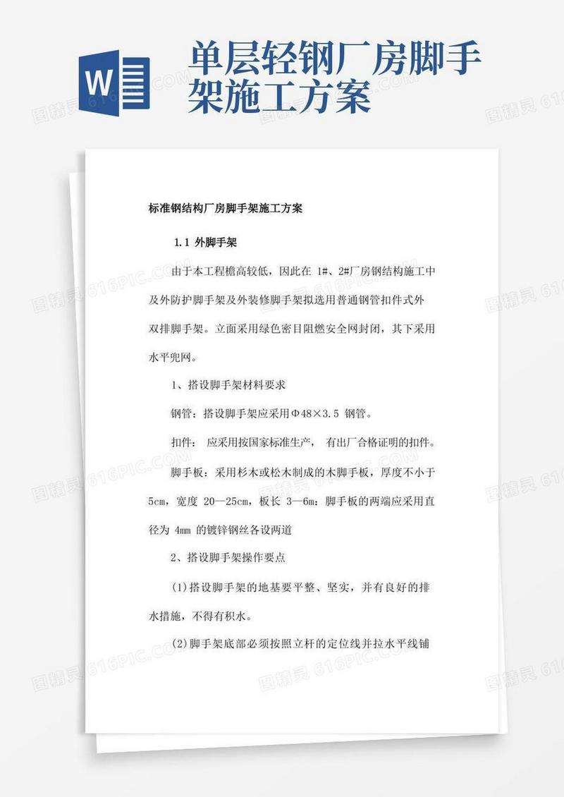 标准钢结构厂房脚手架施工方案