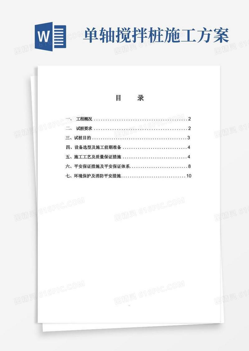 水泥搅拌桩施工试桩方案