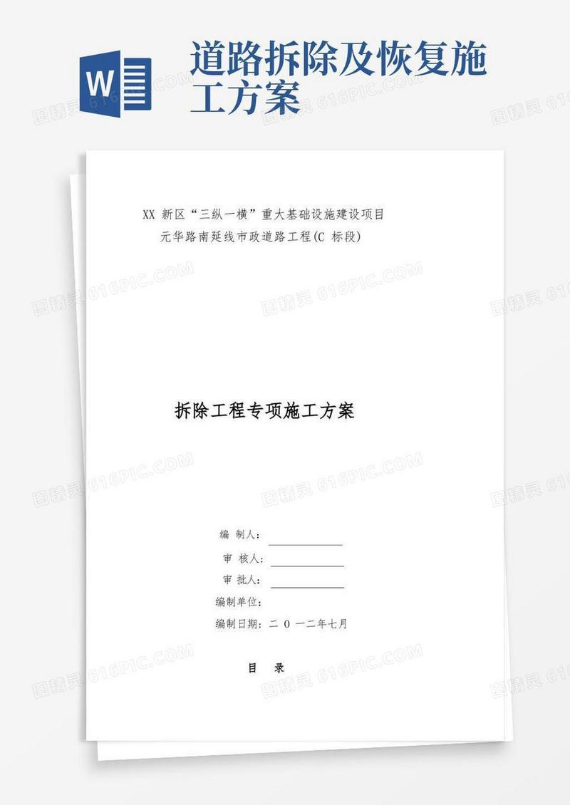市政道路工程拆除工程专项施工方案