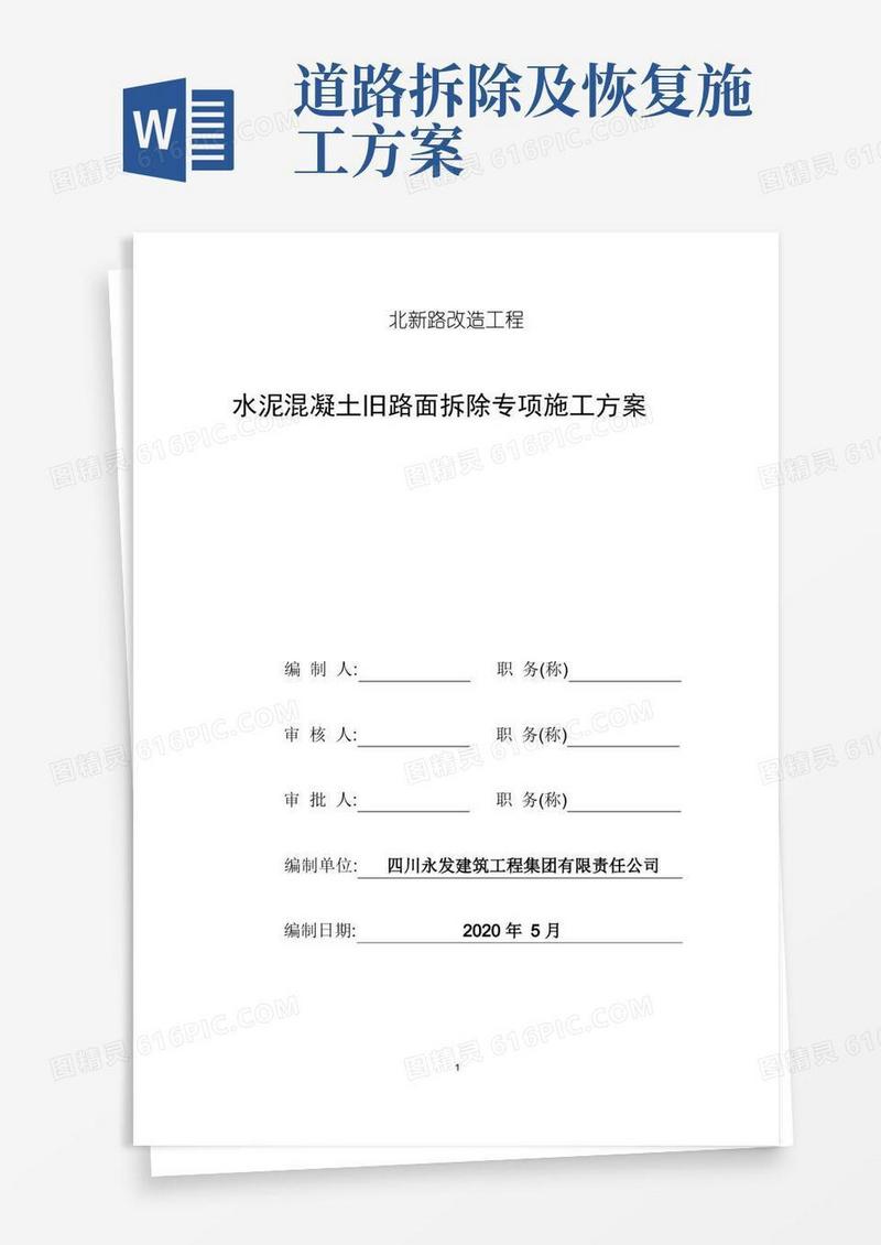 道路改造工程水泥混凝土旧路面拆除专项施工方案(优秀)