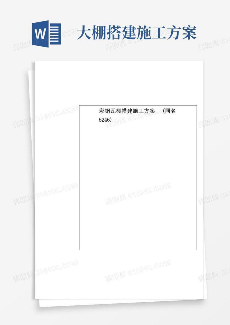 彩钢瓦棚搭建施工方案(同名5246)