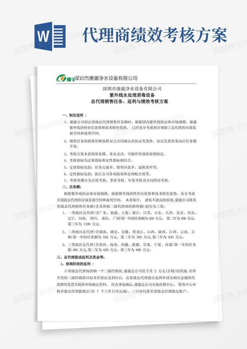 总代理销售任务与绩效考核方案