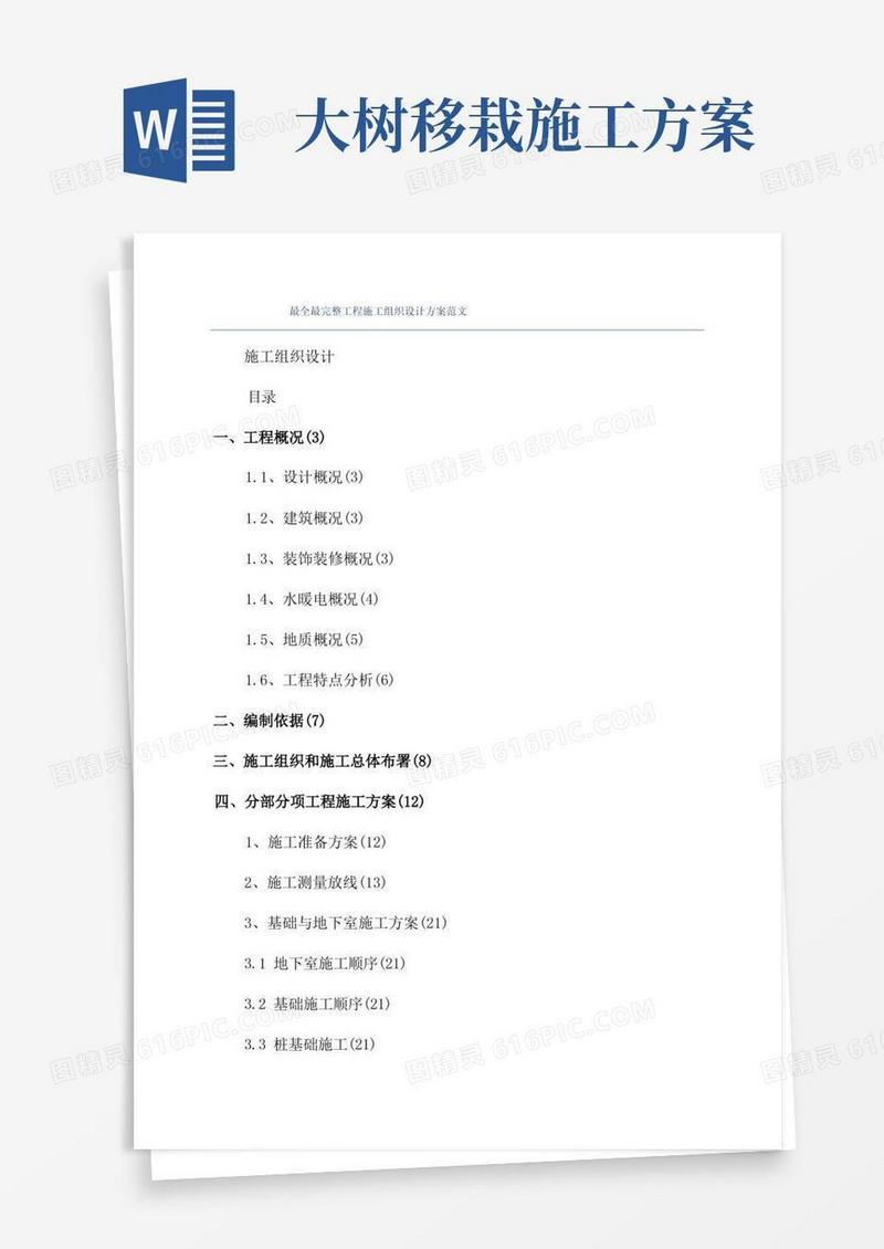 最全最完整工程施工组织设计方案范文