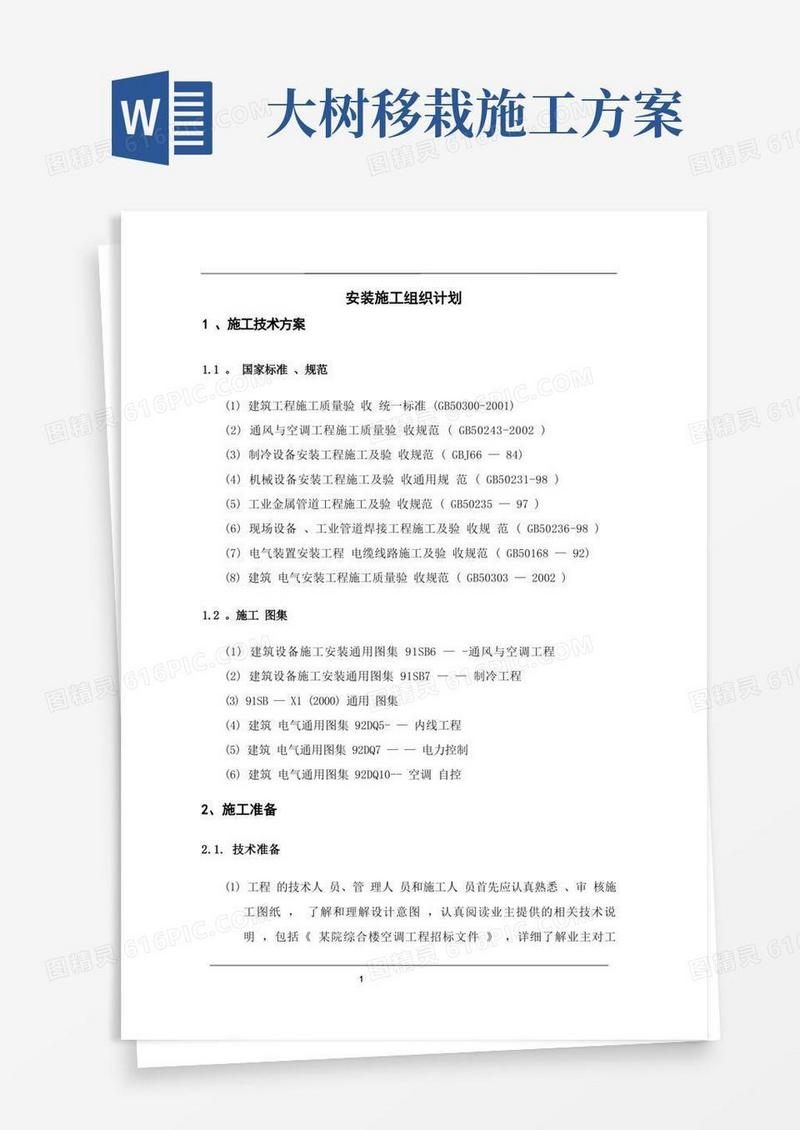 多联机施工组织设计方案