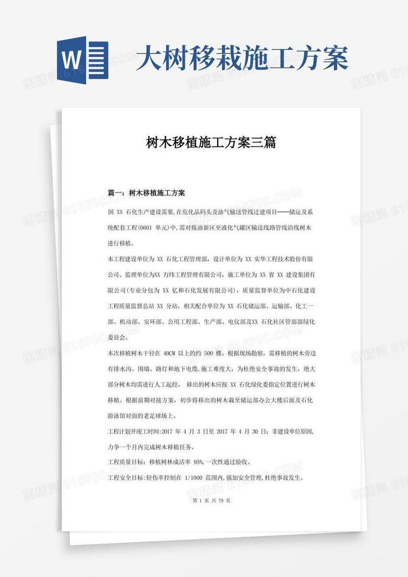 树木移植施工方案三篇