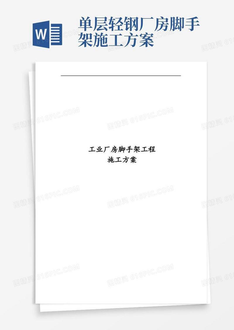 工业厂房脚手架工程施工方案