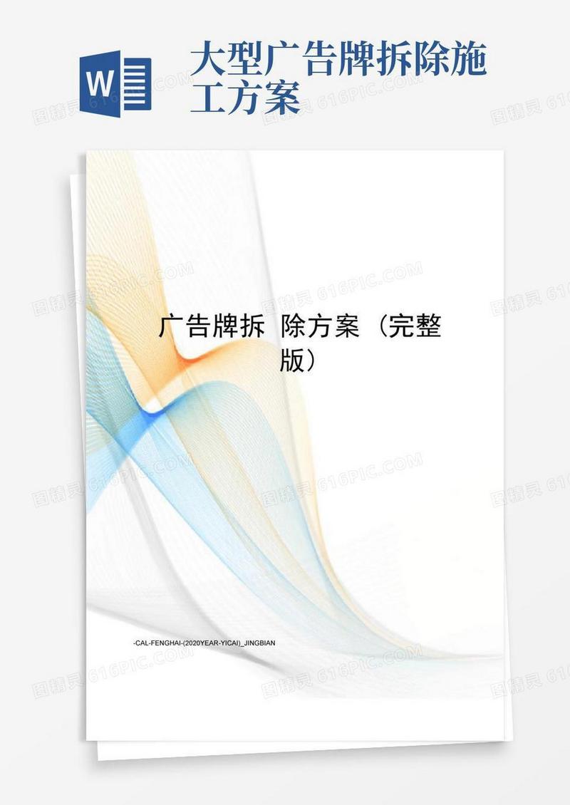广告牌拆除方案(完整版)