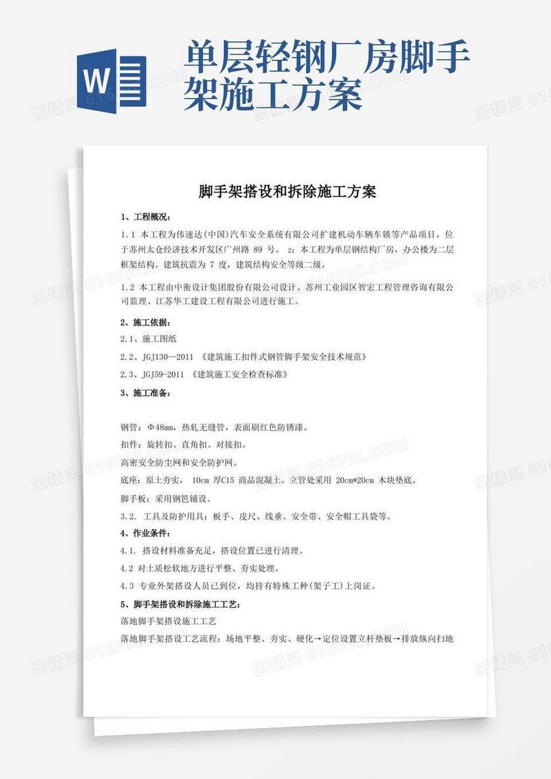 脚手架的搭设和拆除施工方案