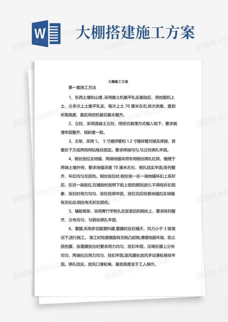 大棚施工方案2套标准版