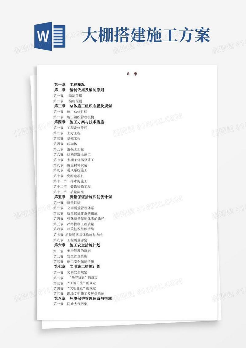 大棚施工方案.doc