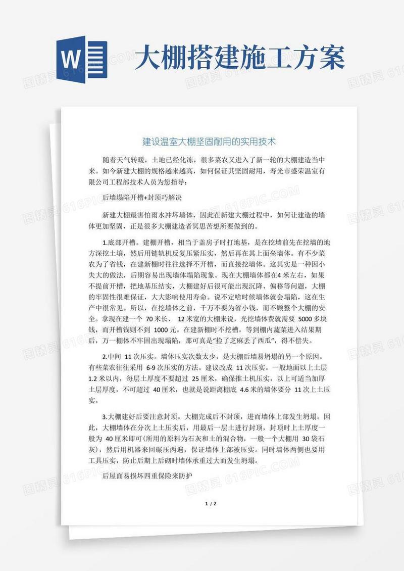 大棚施工方案