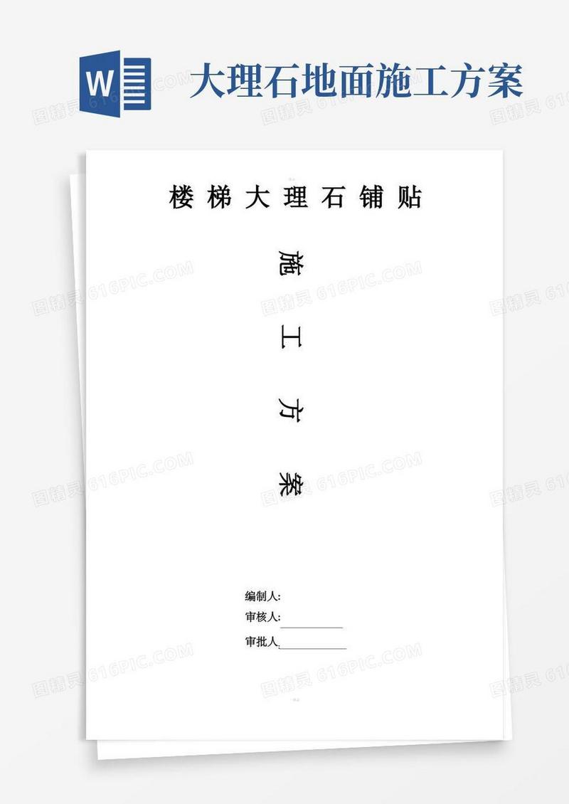 楼梯大理石铺贴施工方案
