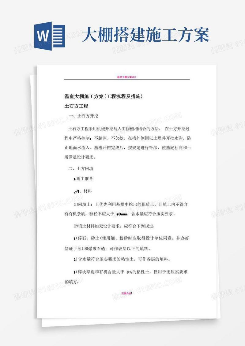 温室大棚施工方案(工程流程及措施)