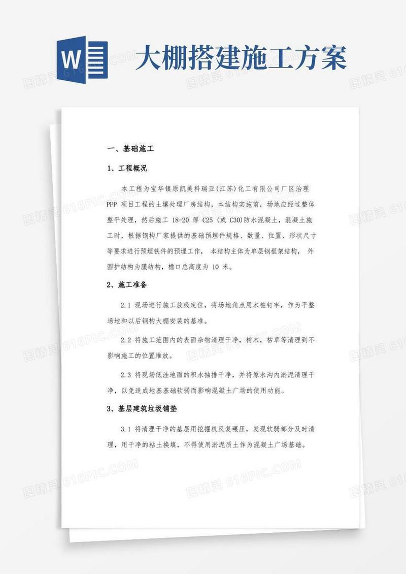 钢构大棚基础施工方案
