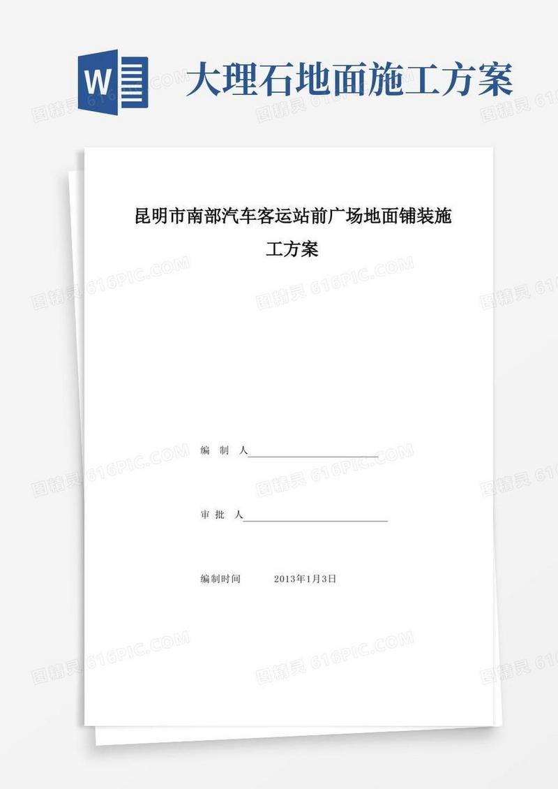 室外广场铺装石材地面施工方案