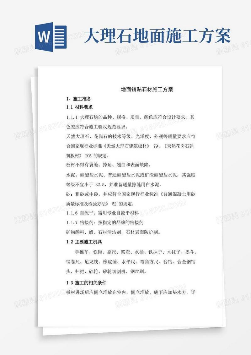 地面铺贴石材施工方案