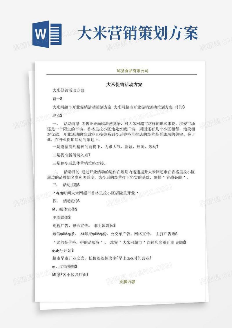大米促销活动方案