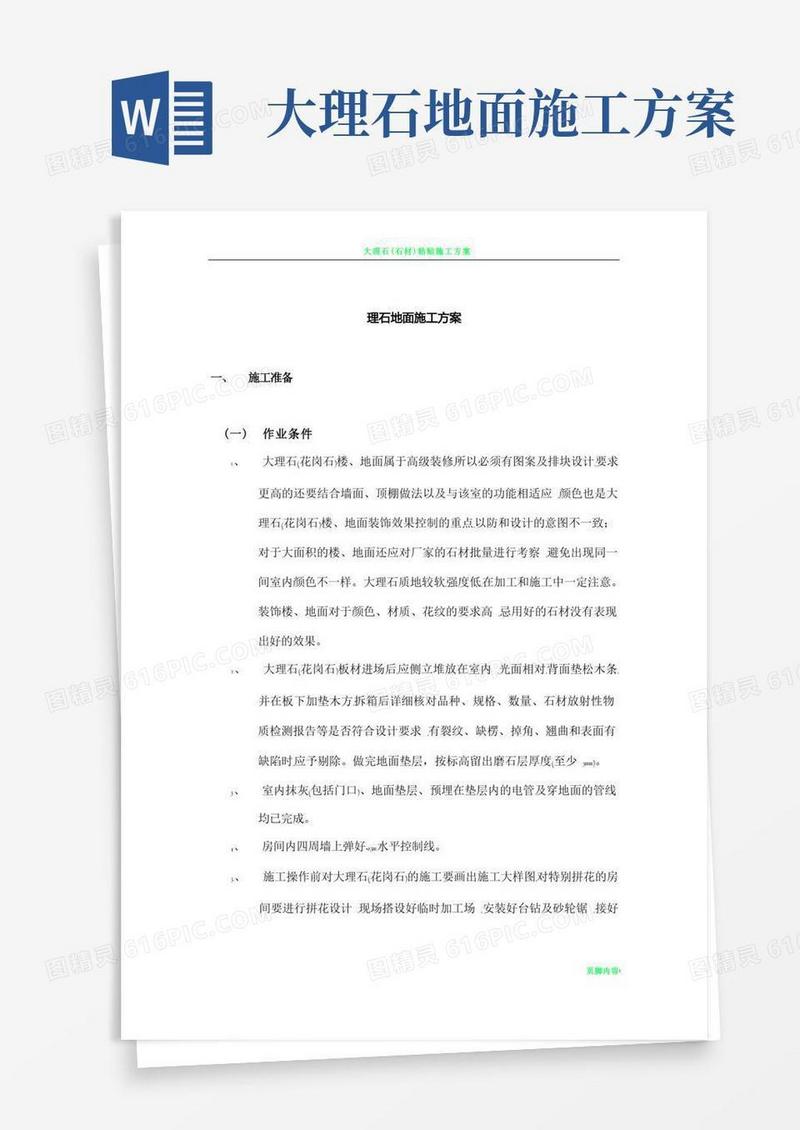 大理石(花岗石)地面施工方案