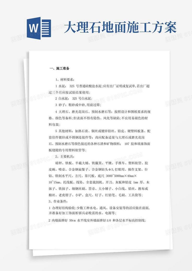 石材地面铺设施工方案