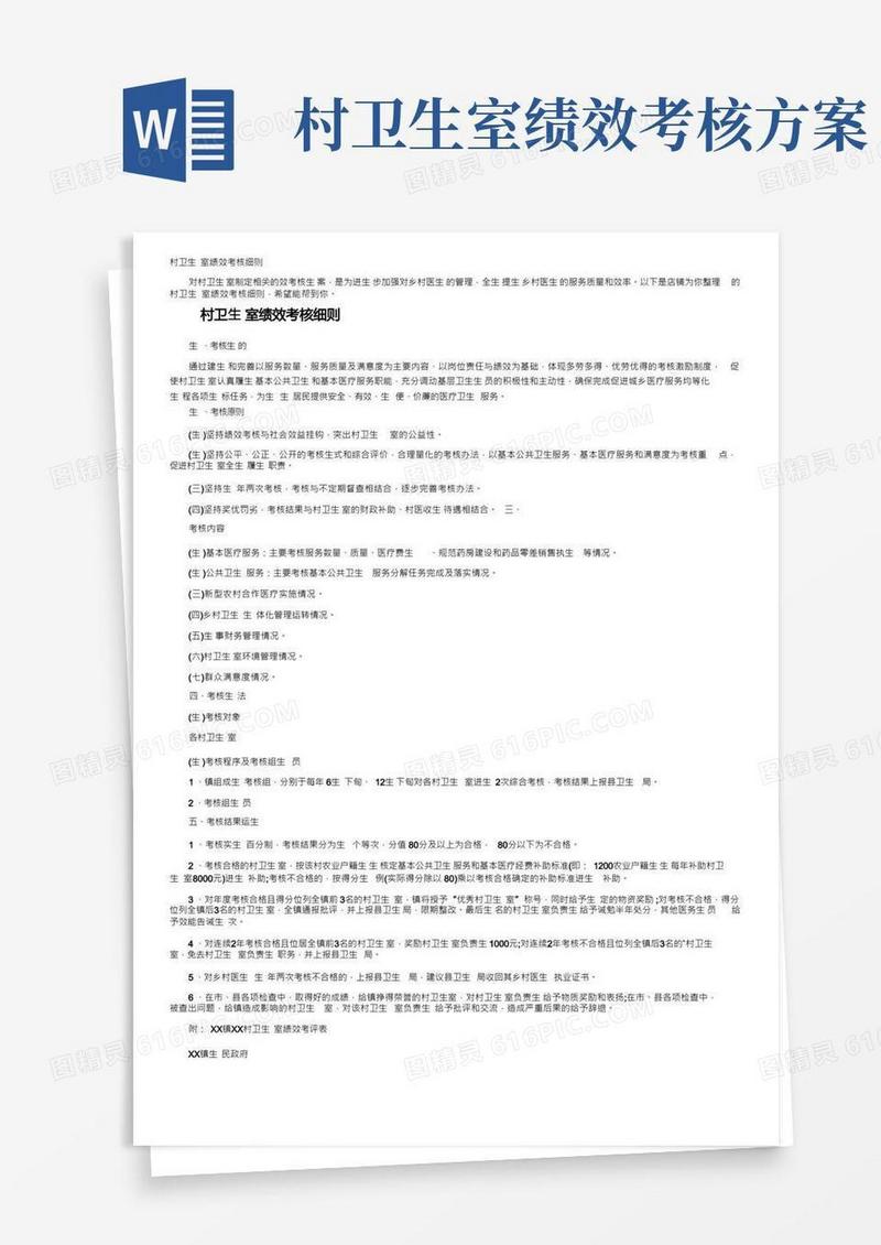 村卫生室绩效考核细则