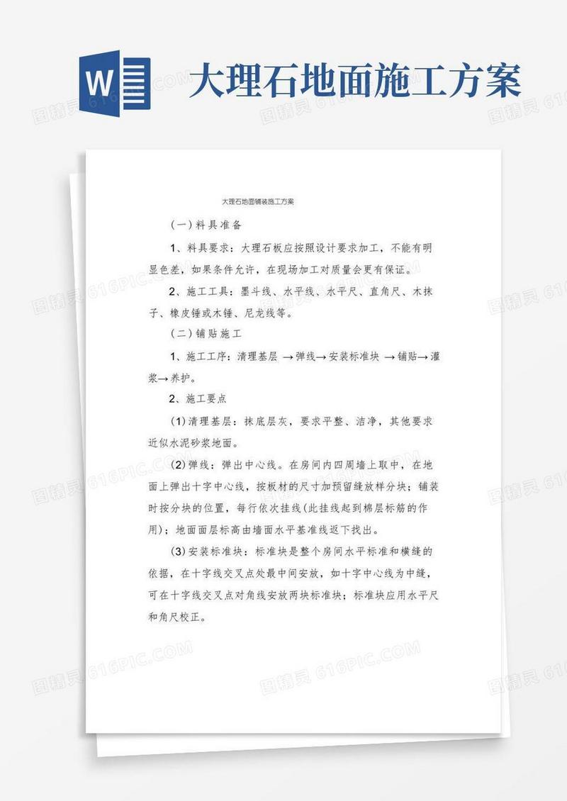 大理石地面铺装施工方案