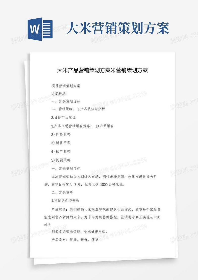 大米产品营销策划方案米营销策划方案