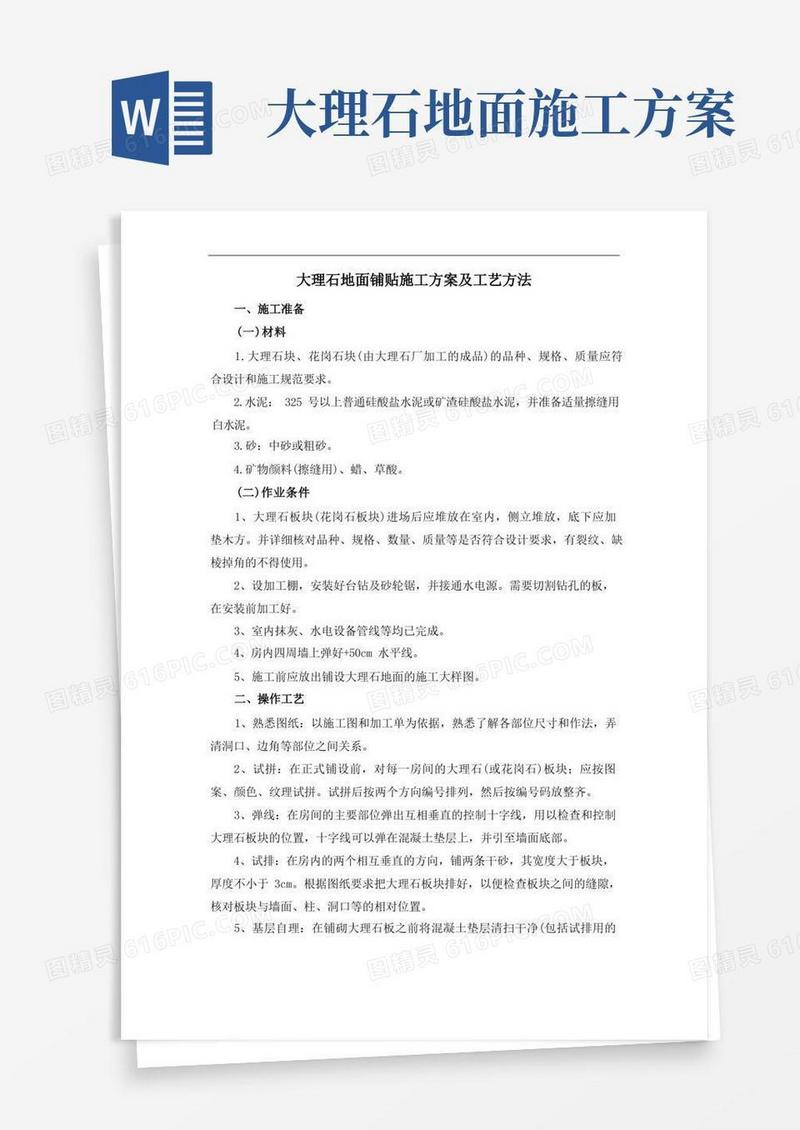 大理石地面铺贴施工方案及工艺方法