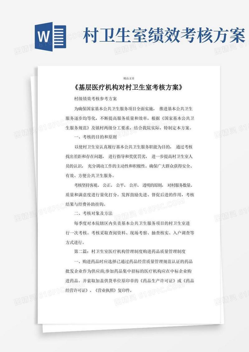 《基层医疗机构对村卫生室考核方案》