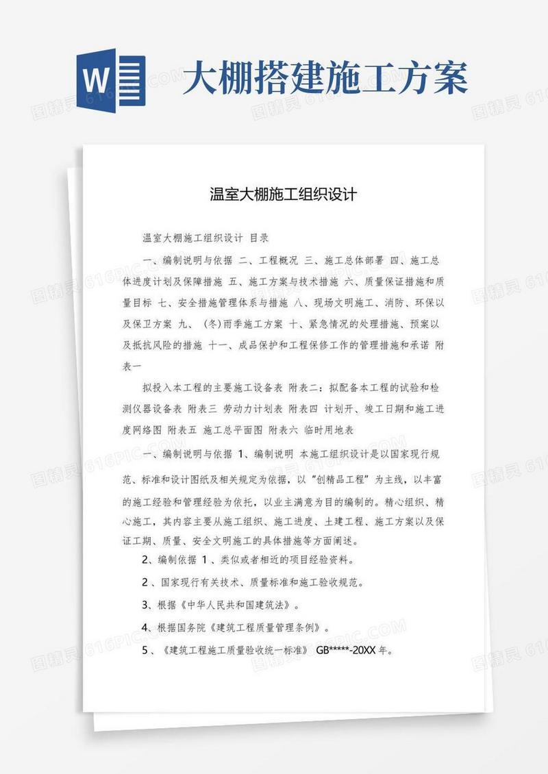 温室大棚施工组织设计