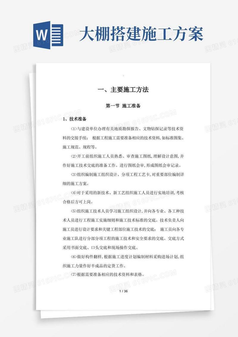 日光温室大棚施工方案设计