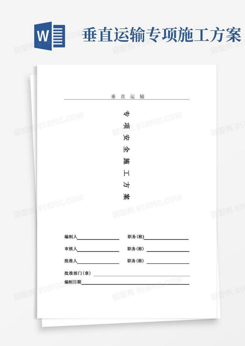 垂直运输专项安全施工方案