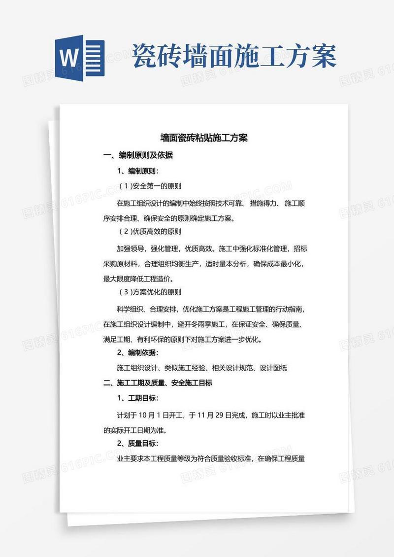墙面瓷砖粘贴施工方案